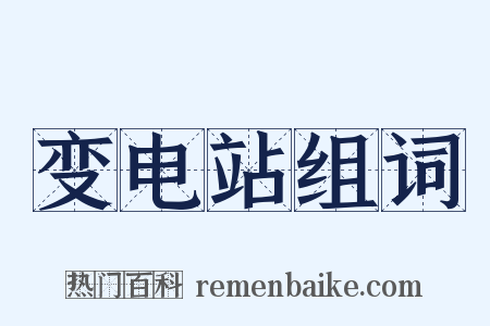 变电站组词是什么意思的图片